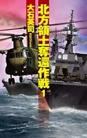 北方領土奪還作戦