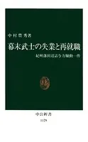 幕末武士の失業と再就職