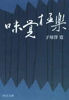 味覚極楽