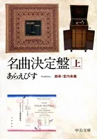 名曲決定盤