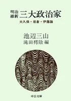 明治維新 三大政治家 大久保・岩倉・伊藤論