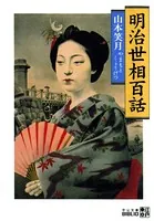 明治世相百話