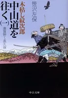 木枯し紋次郎 中山道を往く