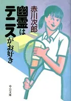 幽霊はテニスがお好き