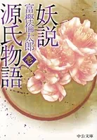 妖説 源氏物語