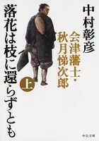落花は枝に還らずとも 会津藩士・秋月悌次郎