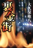 裏金街