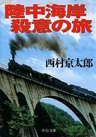 陸中海岸 殺意の旅