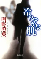 冷ややかな肌