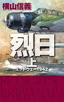 烈日 ミッドウェー1942