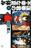 蓮華君の不幸な夏休み