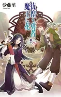 彷徨う勇者 魔王に花
