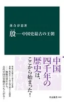 殷 ―中国史最古の王朝