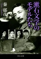 漱石文学のモデルたち