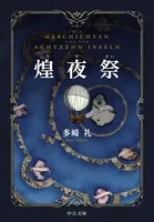 煌夜祭 （中公文庫版）