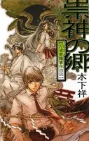 万波霊障事件日誌