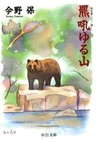 羆吼ゆる山