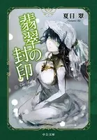 翡翠の封印 （中公文庫版）