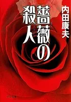 薔薇の殺人
