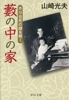 藪の中の家 芥川自死の謎を解く
