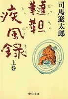 韃靼疾風録