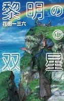 黎明の双星