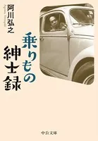 乗りもの紳士録