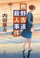 熊野古道殺人事件 新装版