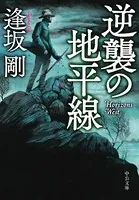 逆襲の地平線