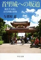 首里城への坂道 鎌倉芳太郎と近代沖縄の群像