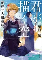 君が描く空 帝都芸大剣道部