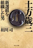 土方歳三 新選組を組織した男