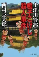 十津川警部 鳴子こけし殺人事件