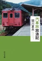 汽車旅放浪記