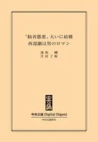 ‘勧善懲悪’大いに結構 西部劇は男のロマン