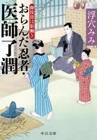 おらんだ忍者・医師了潤 御役目は影働き