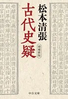 古代史疑 増補新版