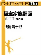 M・T・P番外篇