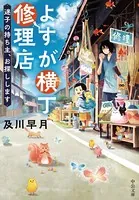 よすが横丁修理店 迷子の持ち主、お探しします