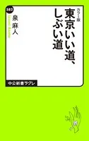 カラー版 東京いい道、しぶい道