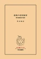 最後の帝国海軍 軍令部総長の証言