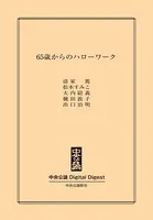65歳からのハローワーク