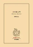 古本道入門 買うたのしみ、売るよろこび
