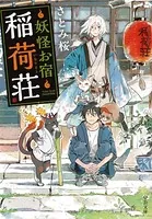 妖怪お宿稲荷荘