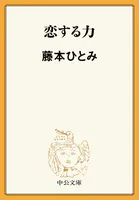 恋する力