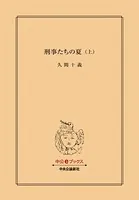 刑事たちの夏