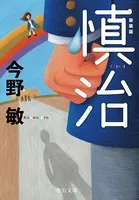 慎治 新装版
