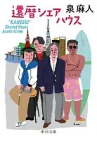 還暦シェアハウス
