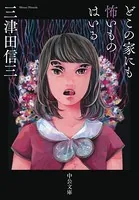 どこの家にも怖いものはいる