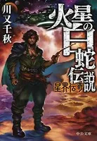 火星の白蛇伝説 星界伝奇